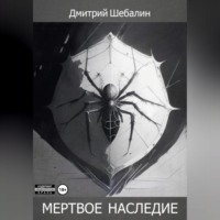 Дмитрий Шебалин. Мёртвое наследие