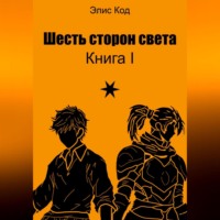 Элис Код. Шесть сторон света