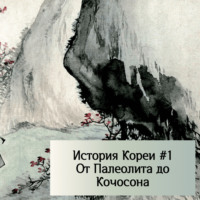 История Кореи - Древняя Корея, от первых людей до падения Кочосона