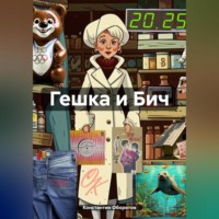 . Гешка и Бич