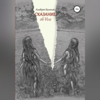 Альберт Иванович Калинов. Сказание об Иле