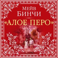 Мейв Бинчи. «Алое перо»