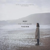 Эллисон Майклс. Иду по следам твоим