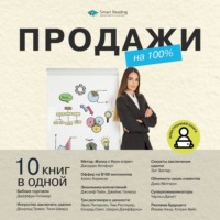 . Продажи на 100%. 10 книг в одной