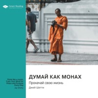 . Думай как монах. Прокачай свою жизнь. Джей Шетти. Саммари