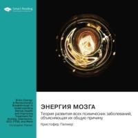 Smart Reading. Энергия мозга. Теория развития всех психических заболеваний, объясняющая их общую причину. Кристофер Палмер. Саммари