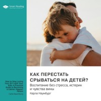. Как перестать срываться на детей. Воспитание без стресса, истерик и чувства вины. Карла Наумбург. Саммари