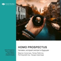 Smart Reading. Homo Prospectus. Человек, который смотрит в будущее. Мартин Селигман, Питер Рейлтон, Рой Баумайстер, Чандра Шрипада. Саммари