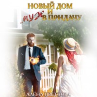 Алёна Цветкова. Новый дом и муж в придачу