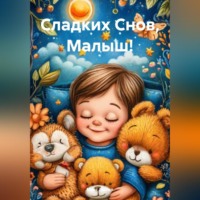 . Сладких Снов, Малыш!