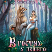 Алена Велье. В гостях у Лешего