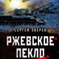 Сергей Зверев. Ржевское пекло