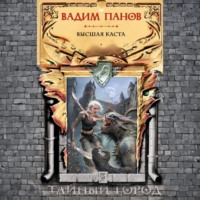 . Высшая Каста