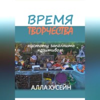 Алла Хусейн. Время творчества