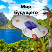 Кузьма Прутков. Мир будущего