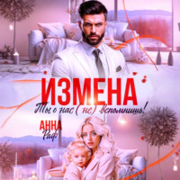 Анна Раф. Измена. Ты о нас (не) вспомнишь!