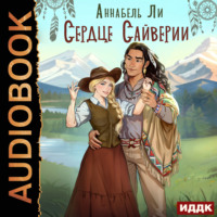 . Сердце Сайверии