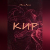 Иван Лука. Кир