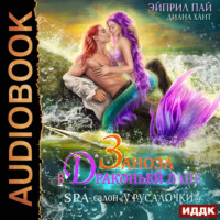 Диана Хант. Заноза в Драконьей лапе