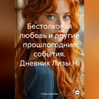 Елена Соколова. Бестолковая любовь и другие прошлогодние события. Дневник Лизы Н.
