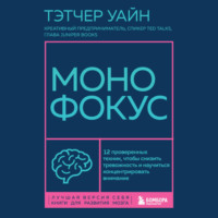 Тэтчер Уайн. Монофокус. 12 проверенных техник, чтобы снизить тревожность и научиться концентрировать внимание