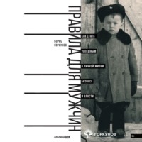 Борис Горкунов. Правила для мужчин: Как стать успешным в личной жизни, бизнесе и власти