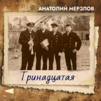 Анатолий Мерзлов. Тринадцатая