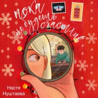 Анастасия Нуштаева. Пока не будешь счастлив