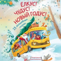 Елена Бурак. Ёлкус! Чудус! Новый годус! 15 душевных новогодних сказок