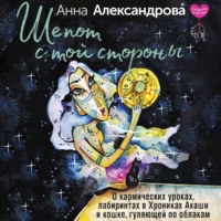 Анна Александрова. Шепот с той стороны. О кармических уроках, лабиринтах в Хрониках Акаши и кошке, гуляющей по облакам