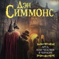 . Друд, или Человек в черном