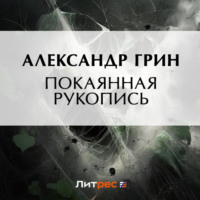 . Покаянная рукопись