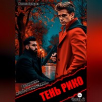 Никита Владимирович Грицаев. Тень Рико (Возможно, я чьё-то наказание. Часть 2)