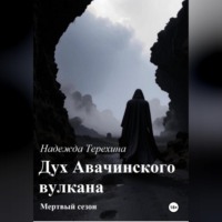 Надежда Терехина. Дух Авачинского вулкана