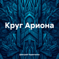 Дмитрий Игоревич Червиченко. Круг Ариона