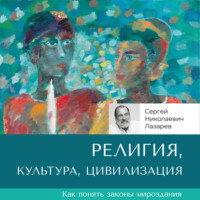 Сергей Николаевич Лазарев. Религия, культура, цивилизация