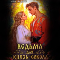 Анна Светлова. Ведьма для князь-сокола