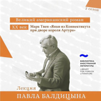Павел Балдицын. Марк Твен. «Янки из Коннектикута при дворе короля Артура»
