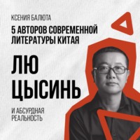 Ксения Балюта. Лю Цысинь и научная фантастика