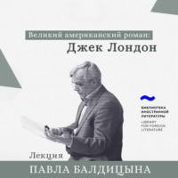 Павел Балдицын. Джек Лондон. «Мартин Иден»