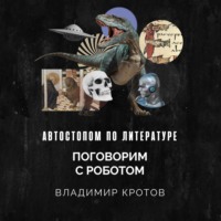 Владимир Кротов. Поговорим с роботом