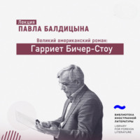 Павел Балдицын. Гарриет Бичер-Стоу