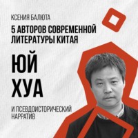 Ксения Балюта. Юй Хуа и абсурдная реальность