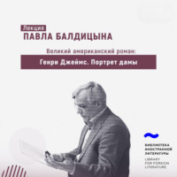 Павел Балдицын. Генри Джеймс. «Портрет дамы»