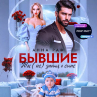 . Бывшие. Ты (не) забыл о сыне