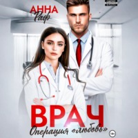 Анна Раф. Врач. Операция «Любовь»
