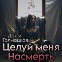Дарья Толмацкая. Целуй меня насмерть