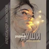 Александр Георгиевич Асмолов. Родные души