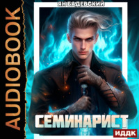 Ян Бадевский. Инквизитор. Книга 2. Семинарист