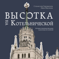 Иван Мусинов. Высотка на Котельнической. История строительства дома и рассказы его жителей